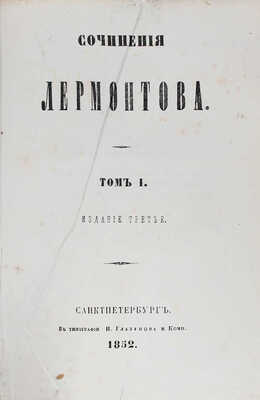 Лермонтов М.Ю. Сочинения Лермонтова. 3-е изд. [В 2 т.]. Т. 1. СПб.: Тип. И. Глазунова и Ко, 1852.